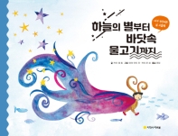 하늘의 별부터 바닷속 물고기까지